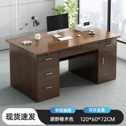 慕加电脑桌台式简约现代办公职员工位办公室老板桌带抽屉书桌家用桌子 原野橡木色120CM