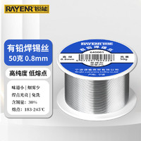 RAYENR 锐能 有铅免清洗焊锡丝 焊丝 焊锡 电烙铁焊接 线径0.8mm 640001