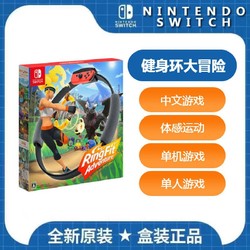 Nintendo 任天堂 NSswitch正品健身環大冒險中文版Ring fit Adventure體感圈