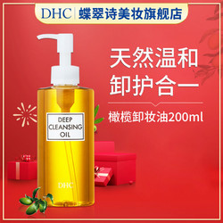 DHC 蝶翠詩 橄欖卸妝油200ml便攜經典卸妝液正品深層毛孔溫和官方
