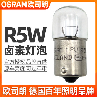OSRAM 欧司朗 R5W灯泡12V牌照灯位置驻车灯后示宽灯单丝平角5007汽车尾灯