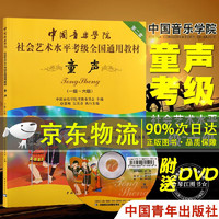 附DVD光盘】中国音乐学院童声考级教材