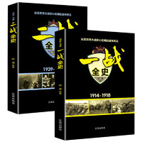 世界大战一二战书籍：一战全史1914-1918+二战全史1939-1945（套装2册）世界战争史
