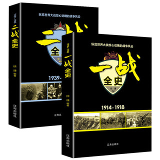 世界大战一二战书籍：一战全史1914-1918+二战全史1939-1945（套装2册）世界战争史