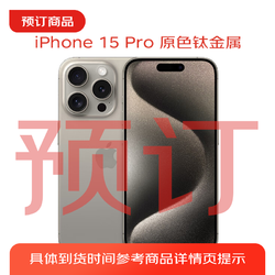 Apple 苹果 iPhone 15 Pro (A3104) 256GB 原色钛金属 支持移动联通电信5G 双卡双待手机