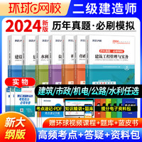 二级建造师2024教材 二建教材2024历年真题复习题名师讲义案例真题模拟建筑机电工程法规+施工管理+建筑