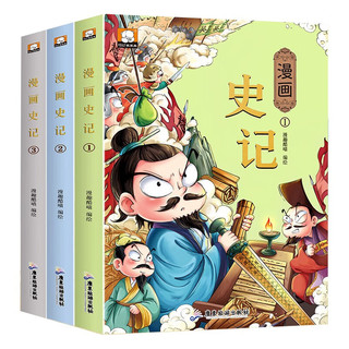 漫画版史记（套装共三册）有声伴读版 读爆笑漫画懂中国千年历史培养历史思辨力