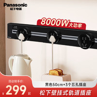Panasonic 松下 轨道插座插排插板开关插座插座面板插座转换器插头智能插座接线 50cm+3个5孔
