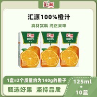 汇源 果汁100%橙汁125ml*10盒迷你口袋装小盒早餐健康无添加整箱