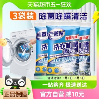 88VIP：老管家 包邮老管家洗衣机槽清洁剂125g*3袋除菌除螨去污家用消毒清洗剂