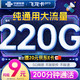 中国联通流量卡9元月租（220G纯通用+200分钟）电话卡手机卡5g纯上网卡长期不限速