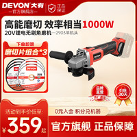 DEVON 大有 20V锂电无刷角磨2903充电式小型手打磨抛光切割机手持式工具