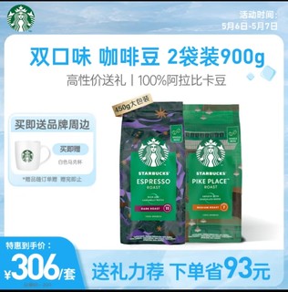 STARBUCKS 星巴克 家享咖啡 双口味咖啡豆大包装组套900g（450g*2袋）可做55杯