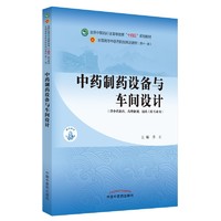 中药制药设备与车间设计 李正 著 中国中医药出版社 书籍