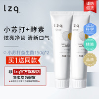 LZQ 小苏打牙膏 酵素清洁口腔牙渍男士女专用成人正品旗舰店lzp