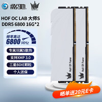 GALAXY 影驰 HOF OC Lab 幻迹大师系列 DDR5 32GB(16GBx2)套装高频电竞台式机内存条 大师S DDR5-6800 16G