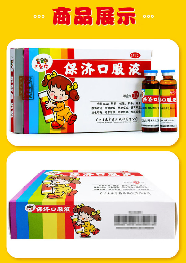 三公仔 保济口服液10ml