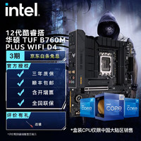 英特尔（Intel）12代 CPU处理器 华硕B760主板 CPU主板套装 华硕 TUF B760M-PLUS WIFI D4 i5-12600KF