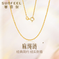 SUNFEEL 赛菲尔 18K金项链女 麻绳链锁骨链 约45cm