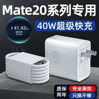 愉欢适用华为Mate20Pro充电器头40W快充华为mate20手机充电头5A冲电线插头MAX40w瓦数据线套充mate二十 【40W】快充头+快充线（1米）