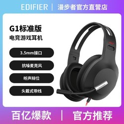 EDIFIER 漫步者 G1标准版电竞游戏耳机头戴式有线带麦克风3.5MM接线控耳麦