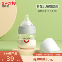 evorie 爱得利 玻璃奶瓶新生婴儿防胀气初生宝宝0-3个月专用小奶瓶