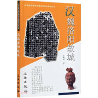 20世纪中国文物考古发现与研究丛书·汉魏洛阳故城