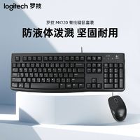 logitech 罗技 MK120有线键盘鼠标套装防泼溅K120笔记本电脑台式办公用游戏