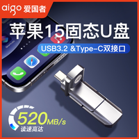 aigo 爱国者 适用苹果15手机专用固态u盘typec双接口电脑两用iPhone外接优盘