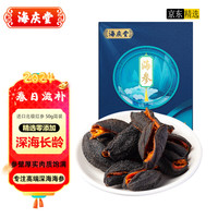 海庆堂北极红参 50g 4-7只 开边红极参 淡干海参海产干货