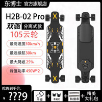 东博士 电动滑板车四轮双驱长板全地形越野减震遥控成人代步一体式滑板 105云轮标配款5AH+手提