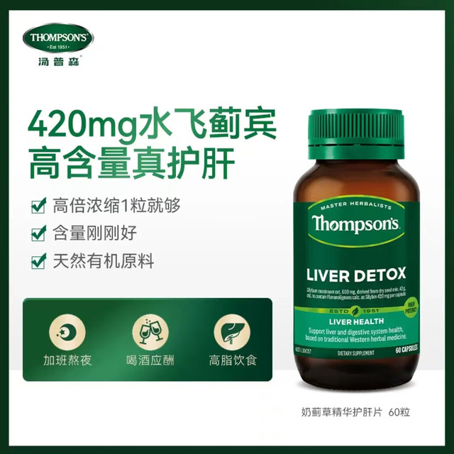 THOMPSON'S 汤普森 奶蓟草护肝片60粒/瓶 1粒含420mg水飞蓟宾 熬夜应酬必备 奶蓟草护肝片60粒/瓶