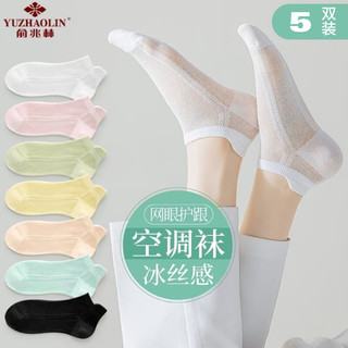 YUZHAOLIN 俞兆林 夏季薄款网眼透气短袜 5双装 颜色随机 均码