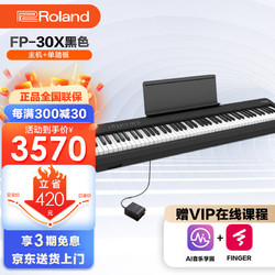 Roland 羅蘭 電鋼琴FP30X黑色主機+單踏板