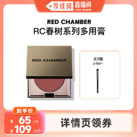 RED CHAMBER 朱栈 达人专属RED CHAMBER/朱栈多用膏腮红眼影口红