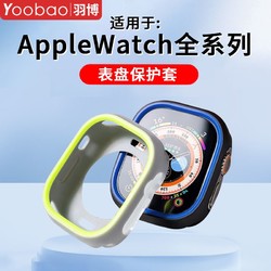 Yoobao 羽博 適用AppleWatch手表盤硅膠保護套蘋果Ultra2防摔殼S9雙色8軟7