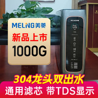 MELING 美菱 反渗透净水器 1000G 大流量澎湃纯水净化2024