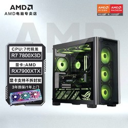 AMD 锐龙R7 7800X3D/7950X3D/RX7900XTX台式组装电脑台式华硕主机