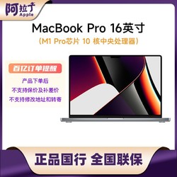Apple 苹果 2021款MacBookPro 16英寸 M1 Pro 芯片 16G内存笔记本电脑