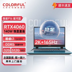 COLORFUL 七彩虹 隐星P16 i7-12650H-RTX4060独显直连165Hz高刷电竞笔记本