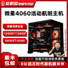 百亿补贴：MSI 微星 装机猿专营店/13400F/微星RTX4060活动航班组装电竞diy电脑主机