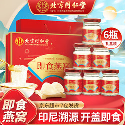 Tongrentang Chinese Medicine 同仁堂 燕窝 6瓶