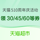  天猫超市 510周年庆活动 食品专场 含199-30元、288-45元、388-60元等优惠　