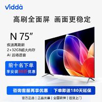百亿补贴：Vidda N75海信75英寸120Hz高刷4K超薄全面屏2+32G MEMC液晶电视机