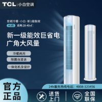 TCL 小白空调 大3匹 新一级能效 变频冷暖柜机 自清洁
