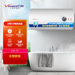 Vanward 万和 电热水器T3加长防电墙卫生间浴室速热洗澡家用节能40/50/60升