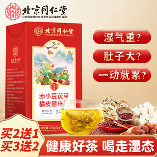 同仁堂 北京同仁堂红豆薏米茶赤小豆茯苓茶搭去祛橘皮健湿脾排黄苦荞毒甘草养生茶饮泡水喝