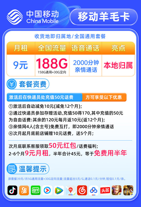 China Mobile 中国移动 羊毛卡 半年9元月租（188G全国流量+本地号码）激活送50元红包