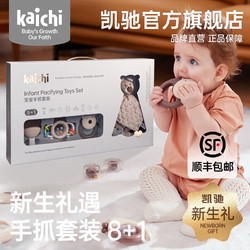 凯驰kaichi 新生婴儿手摇铃玩具可咬安抚抓握0-1岁宝宝礼物套装满月早教礼盒 摇铃礼盒9件套