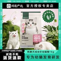 YANXUAN 网易严选 网易天成猫粮严选幼猫无谷全价幼猫专用粮2-12个月增肥发腮奶糕